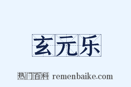 玄元乐是什么意思的图片